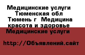 Медицинские услуги - Тюменская обл., Тюмень г. Медицина, красота и здоровье » Медицинские услуги   